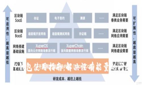 TP钱包使用指南：解决没有能量的问题
