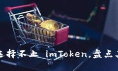 以太坊钱包选择不止 imT