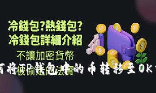   如何将TP钱包中的币转移至OK交易所