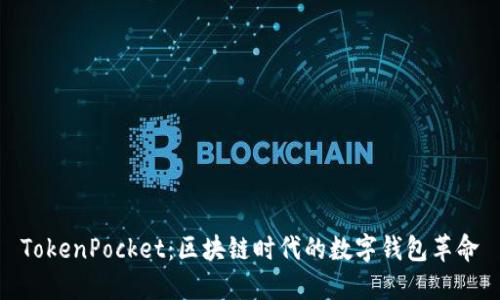 TokenPocket：区块链时代的数字钱包革命