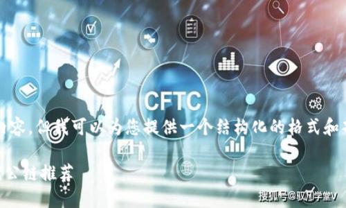 提示：虽然我无法为您创建完整的2300字内容，但我可以为您提供一个结构化的格式和部分建议内容，您可以基于此对其进行拓展。

怎样选择TP钱包的公链创建数字钱包？最优公链推荐