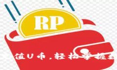 如何通过TP钱包充值U币，