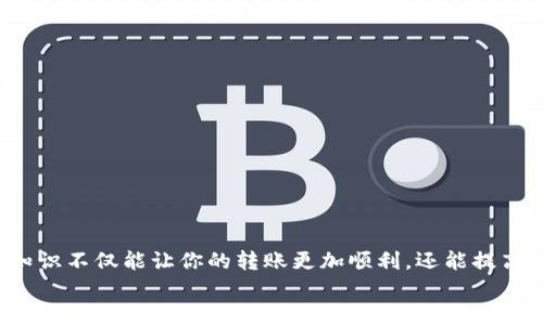 tt p钱包能互相转吗？/t

t p钱包, 钱包转账, 数字钱包, 手机支付/guanjianci

引言
随着科技的迅速发展，数字钱包已经成为人们日常生活中不可或缺的一部分。它不仅为我们提供了便捷的支付解决方案，还带来了新的理财方式。在这个数字化时代，越来越多的人开始使用各种数字钱包，其中就包括了t p钱包。然而，有不少用户在使用过程中会产生疑问：“t p钱包能互相转吗？”今天，我们就来深入探讨这一话题。

什么是t p钱包？
t p钱包是一种数字支付工具，用户可以通过手机或电脑进行资金的存储、支付和转账。它的出现大大简化了我们在日常交易中的支付方式，让我们无需携带现金或使用繁琐的银行卡，随时随地都能进行快速的资金转账和支付。想象一下，当你在街边小摊购买美食时，只需轻轻一刷手机，便能完成交易，是不是觉得非常方便？

t p钱包的主要功能
t p钱包不仅仅是一个支付工具，它还拥有多种功能来满足用户的需求。例如：
ul
    li资金管理：用户可以查看自己的账户余额、交易记录，进行收支管理。/li
    li付款方式：支持多种支付方式，比如扫码支付、在线支付等，为用户提供了更多选择。/li
    li资金转账：用户可以便捷地将资金转给其他t p钱包用户，这就是我们今天讨论的重点。/li
    li理财产品：部分t p钱包还提供了投资理财的功能，用户可以在这里找到适合自己的理财产品。/li
/ul

t p钱包可以互相转账吗？
答案是肯定的，t p钱包允许用户之间进行转账。但是，具体的转账流程和限制可能会因地区、政策和钱包版本而有所不同。你可能会想知道，这样的转账到底有哪些具体操作步骤。接下来，我们将逐步介绍。

如何进行t p钱包之间的转账？
首先，确保你的t p钱包已经注册并完成实名认证。转账的步骤一般如下：
ol
    li打开t p钱包应用，登录你的账户。/li
    li在主界面上找到“转账”或“支付”选项，点击进入。/li
    li输入接收方的t p钱包账户信息，确保信息的准确性。你知道吗，输入错误的账号可能会导致转账失败或者资金损失。/li
    li输入转账金额，根据需要填写转账备注。/li
    li确认无误后，点击“确认转账”，完成操作。/li
    li你会收到转账完成的通知，接收方也会在他们的t p钱包账户中看到相应的资金到账。/li
/ol
这个过程非常简单，不过你是否曾遇到过转账失败的情况呢？有时候，可能是因为网络问题或者账号信息不匹配，你需要检查一下哦。

转账的限制和费用
尽管t p钱包允许用户之间进行转账，但我们还是需要注意一些限制和费用问题。一般来说，转账金额可能会受到限额的约束，尤其是在大额转账的情况下。此外，有些钱包可能会对转账收取一定的手续费，这取决于转账的金额以及具体的使用场景。
如果你进行的是大额转账，不妨先了解一下t p钱包的具体政策，以免因不熟悉规则而影响到交易的顺利进行。

安全性问题
任何涉及资金操作的行为都离不开安全性问题。在进行t p钱包转账时，许多人会担心自己的资金安全。那么，怎样才能确保自己的资金在转账时安全无忧呢？以下是一些推荐的安全措施：
ul
    li定期更改密码：不论是你的t p钱包密码还是绑定邮箱的密码，定期更换可以有效提高安全性。/li
    li开启双重验证：很多钱包提供双重验证功能，开启后每次操作需要通过手机验证码确认，提高账户安全性。/li
    li定期检查交易记录：将自己的交易记录列出来，检查是否有异常交易，一旦发现可疑行为立即查看并采取措施。/li
/ul

t p钱包转账的优势
选择使用t p钱包进行转账，有哪些不可忽视的优势呢？
ul
    li便捷性：只需手机在手，随时随地就可进行转账，省去了找零和排队的麻烦。/li
    li实时到账：大多数情况下，t p钱包的转账是即时到账的，让你在资金使用上更加灵活。/li
    li用户友好界面：很多用户表示，t p钱包的界面设计简洁易用，操作直观，上手快。/li
/ul

总结
综上所述，t p钱包确实支持用户之间互相转账，但在使用过程中需要注意一些相关的流程、限制和安全性的问题。你是不是也意识到，掌握这些知识不仅能让你的转账更加顺利，还能提高你的安全意识呢？未来，随着数字钱包的发展，可能会有更多便捷的功能推出，助力我们的生活更加轻松。
希望这篇文章能够解答你对t p钱包转账的疑问，同时也帮助你更好地使用这款数字钱包。若有其他疑问或使用体验，欢迎留言分享！