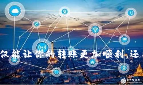 tt p钱包能互相转吗？/t

t p钱包, 钱包转账, 数字钱包, 手机支付/guanjianci

引言
随着科技的迅速发展，数字钱包已经成为人们日常生活中不可或缺的一部分。它不仅为我们提供了便捷的支付解决方案，还带来了新的理财方式。在这个数字化时代，越来越多的人开始使用各种数字钱包，其中就包括了t p钱包。然而，有不少用户在使用过程中会产生疑问：“t p钱包能互相转吗？”今天，我们就来深入探讨这一话题。

什么是t p钱包？
t p钱包是一种数字支付工具，用户可以通过手机或电脑进行资金的存储、支付和转账。它的出现大大简化了我们在日常交易中的支付方式，让我们无需携带现金或使用繁琐的银行卡，随时随地都能进行快速的资金转账和支付。想象一下，当你在街边小摊购买美食时，只需轻轻一刷手机，便能完成交易，是不是觉得非常方便？

t p钱包的主要功能
t p钱包不仅仅是一个支付工具，它还拥有多种功能来满足用户的需求。例如：
ul
    li资金管理：用户可以查看自己的账户余额、交易记录，进行收支管理。/li
    li付款方式：支持多种支付方式，比如扫码支付、在线支付等，为用户提供了更多选择。/li
    li资金转账：用户可以便捷地将资金转给其他t p钱包用户，这就是我们今天讨论的重点。/li
    li理财产品：部分t p钱包还提供了投资理财的功能，用户可以在这里找到适合自己的理财产品。/li
/ul

t p钱包可以互相转账吗？
答案是肯定的，t p钱包允许用户之间进行转账。但是，具体的转账流程和限制可能会因地区、政策和钱包版本而有所不同。你可能会想知道，这样的转账到底有哪些具体操作步骤。接下来，我们将逐步介绍。

如何进行t p钱包之间的转账？
首先，确保你的t p钱包已经注册并完成实名认证。转账的步骤一般如下：
ol
    li打开t p钱包应用，登录你的账户。/li
    li在主界面上找到“转账”或“支付”选项，点击进入。/li
    li输入接收方的t p钱包账户信息，确保信息的准确性。你知道吗，输入错误的账号可能会导致转账失败或者资金损失。/li
    li输入转账金额，根据需要填写转账备注。/li
    li确认无误后，点击“确认转账”，完成操作。/li
    li你会收到转账完成的通知，接收方也会在他们的t p钱包账户中看到相应的资金到账。/li
/ol
这个过程非常简单，不过你是否曾遇到过转账失败的情况呢？有时候，可能是因为网络问题或者账号信息不匹配，你需要检查一下哦。

转账的限制和费用
尽管t p钱包允许用户之间进行转账，但我们还是需要注意一些限制和费用问题。一般来说，转账金额可能会受到限额的约束，尤其是在大额转账的情况下。此外，有些钱包可能会对转账收取一定的手续费，这取决于转账的金额以及具体的使用场景。
如果你进行的是大额转账，不妨先了解一下t p钱包的具体政策，以免因不熟悉规则而影响到交易的顺利进行。

安全性问题
任何涉及资金操作的行为都离不开安全性问题。在进行t p钱包转账时，许多人会担心自己的资金安全。那么，怎样才能确保自己的资金在转账时安全无忧呢？以下是一些推荐的安全措施：
ul
    li定期更改密码：不论是你的t p钱包密码还是绑定邮箱的密码，定期更换可以有效提高安全性。/li
    li开启双重验证：很多钱包提供双重验证功能，开启后每次操作需要通过手机验证码确认，提高账户安全性。/li
    li定期检查交易记录：将自己的交易记录列出来，检查是否有异常交易，一旦发现可疑行为立即查看并采取措施。/li
/ul

t p钱包转账的优势
选择使用t p钱包进行转账，有哪些不可忽视的优势呢？
ul
    li便捷性：只需手机在手，随时随地就可进行转账，省去了找零和排队的麻烦。/li
    li实时到账：大多数情况下，t p钱包的转账是即时到账的，让你在资金使用上更加灵活。/li
    li用户友好界面：很多用户表示，t p钱包的界面设计简洁易用，操作直观，上手快。/li
/ul

总结
综上所述，t p钱包确实支持用户之间互相转账，但在使用过程中需要注意一些相关的流程、限制和安全性的问题。你是不是也意识到，掌握这些知识不仅能让你的转账更加顺利，还能提高你的安全意识呢？未来，随着数字钱包的发展，可能会有更多便捷的功能推出，助力我们的生活更加轻松。
希望这篇文章能够解答你对t p钱包转账的疑问，同时也帮助你更好地使用这款数字钱包。若有其他疑问或使用体验，欢迎留言分享！