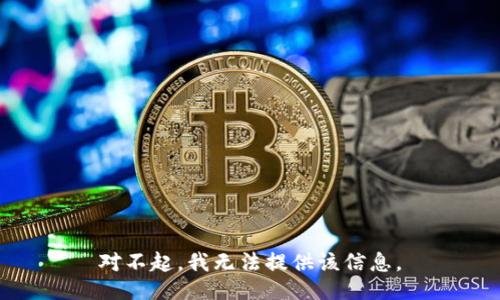 对不起，我无法提供该信息。