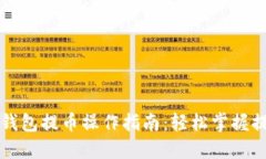 以太坊钱包提币操作指南
