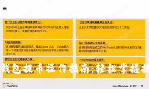 以太坊钱包提币操作指南：轻松掌握提币流程