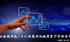 以太坊钱包1.4.8：改变你的
