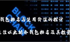 以太坊冷钱包排名与使用