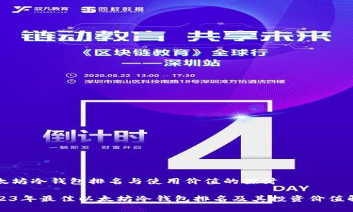 以太坊冷钱包排名与使用价值的探讨

2023年最佳以太坊冷钱包排名及其投资价值解析