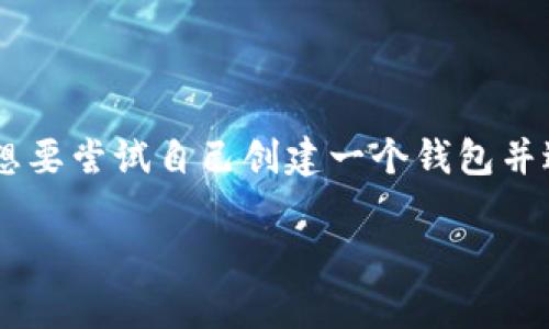   区块链钱包如何创建与链接：新手完全指南 / 

 guanjianci 区块链钱包, 加密货币, 钱包链接, 数字资产 /guanjianci 

引言
随着区块链技术的不断发展，越来越多的人开始参与到加密货币的世界中。而作为进入这个世界的第一步，区块链钱包变得尤为重要。你是否在思考如何创建一个自己的区块链钱包，并将其与其他平台连接起来？如果是的话，你来对地方了！

什么是区块链钱包？
区块链钱包是一种数字工具，允许用户存储、发送和接收加密货币。与传统银行系统不同，区块链钱包使用去中心化的技术，确保交易的透明性和安全性。你是否意识到，你的每一笔交易都是永久记录在区块链上的？这正是区块链技术的魅力所在。

区块链钱包的类型
在谈论如何创建和链接区块链钱包之前，我们先来探讨一下不同种类的钱包：
ul
    listrong热钱包：/strong热钱包是连接互联网的数字钱包，方便交易和快速访问。比如，在线平台和手机应用。/li
    listrong冷钱包：/strong冷钱包是离线存储的形式，提供更高的安全性。一般通过硬件设备或纸质钱包实现。/li
/ul

你觉得哪种钱包更适合你呢？如果你是新手，热钱包也许是个不错的选择，而如果你考虑长期投资，冷钱包则会更安全。

如何创建区块链钱包
创建区块链钱包的步骤相对简单，以下是你需要遵循的基本流程：

h4选择一个钱包服务提供商/h4
首先，选择一个可信赖的钱包提供商。你可以选择一些广泛使用的钱包，例如 Coinbase、MetaMask、Trust Wallet 等。选择时，请务必查看用户评价与安全性。

h4下载并安装钱包应用/h4
接下来，在您的手机或电脑上下载并安装钱包应用。一些平台甚至提供网页应用，让用户能够随时随地访问他们的钱包。你是否喜欢这样的方便性呢？

h4创建新钱包/h4
在安装完成后，打开应用，选择“创建新钱包”，然后按照界面的指示进行操作。通常，你会被要求设置强密码并备份恢复短语。记住，这是保护你资产的关键。

钱包链接的意义
如果你希望通过不同平台之间的交易，链接你的钱包是必要的。你可能会问：“为什么需要链接钱包？”答案很简单：便捷的交易体验、跨平台交流以及资产管理的便利性。各个平台之间的链接可以大大提高你的效率。

如何链接你的区块链钱包
链接你的区块链钱包其实也是一项简单的过程。这里以 MetaMask 链接到去中心化交易所（DEX）为例，给你一个清晰的操作步骤：

h4安装浏览器扩展/h4
如果你选择使用 MetaMask，首先需要在你的浏览器中安装其扩展程序。安装完成后，打开扩展并输入你的钱包信息。

h4访问去中心化交易所/h4
接下来，访问一个去中心化交易所网站，例如 Uniswap 或 SushiSwap。在页面上，你通常可以看到连接钱包的选项。

h4连接钱包/h4
点击“连接钱包”，然后选择 MetaMask。你将被要求授权交易，请务必确保你是在与可信的平台互动。你是否会犹豫不决，担心是否选择对了平台呢？

h4开始交易/h4
一旦连接成功，你就可以开始进行交易、兑换或管理你的数字资产。想象一下，当你在不同平台间轻松切换时，那种自由的感觉！

保护你的区块链钱包
与你的传统银行账户一样，保护你的区块链钱包同样重要。以下是一些保护建议：
ul
    listrong保持密码安全：/strong确保密码复杂且独特，不与其他账户重复。/li
    listrong启用双重认证：/strong如果钱包平台支持双重认证，请务必启用，以增加安全层。/li
    listrong定期更新钱包软件：/strong保持钱包应用的最新版本，以确保安全性和功能性。/li
/ul

总结
在加密货币日益普及的今天，理解并掌握区块链钱包的创建与链接是每一个新用户的必经之路。你是否已经迫不及待地想要尝试自己创建一个钱包并进行链接了呢？记住，选择一个安全可靠的钱包，勇敢地进入这个数字货币的世界。随着经验的累积，你会越来越得心应手。

希望这篇指南能够帮助你更好地了解区块链钱包的创建与链接，预祝你在数字资产的旅程中一路顺风！