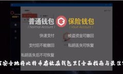 如何安全地将比特币存放