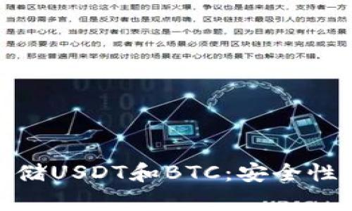 如何在一个钱包中存储USDT和BTC：安全性与便利性的完美结合