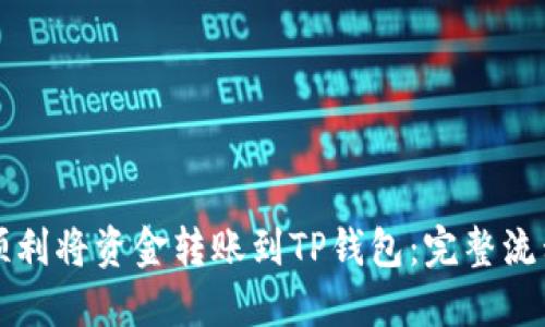 如何顺利将资金转账到TP钱包：完整流程指南