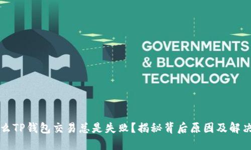 为什么TP钱包交易总是失败？揭秘背后原因及解决方案