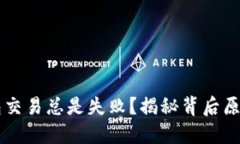 为什么TP钱包交易总是失败