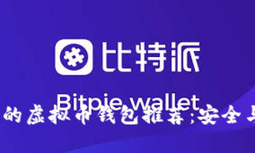2023年值得信赖的虚拟币钱包推荐：安全与便捷的完美结合