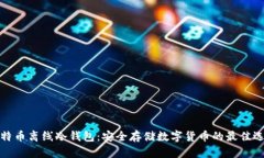 比特币离线冷钱包：安全