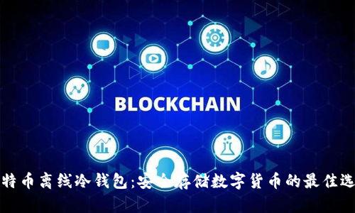 比特币离线冷钱包：安全存储数字货币的最佳选择