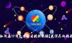 如何在TP钱包中查看授权视