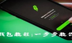 以太坊创ETH建钱包教程：
