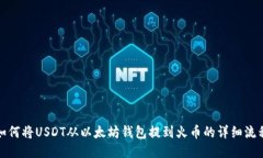 如何将USDT从以太坊钱包提
