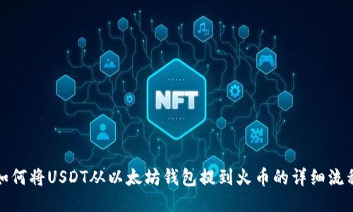 如何将USDT从以太坊钱包提到火币的详细流程