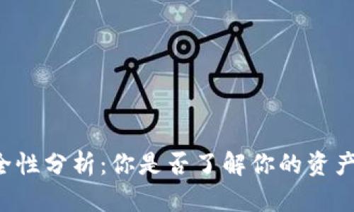 区块链钱包安全性分析：你是否了解你的资产会被盗的风险？