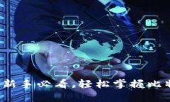 比特币钱包使用指南：新