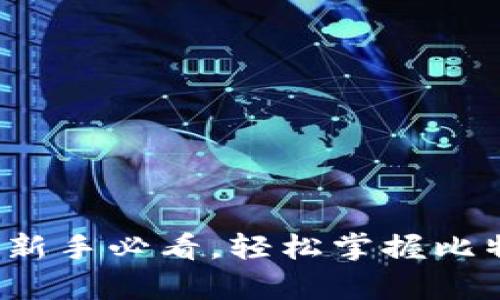 比特币钱包使用指南：新手必看，轻松掌握比特币的安全存储与交易