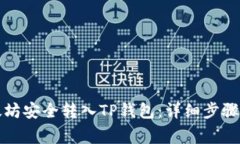 如何将以太坊安全转入T