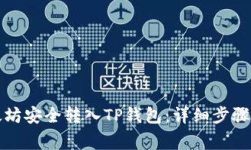 如何将以太坊安全转入TP钱包：详细步骤与注意事项