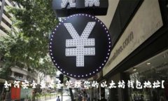 如何安全查看和管理你的
