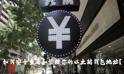 如何安全查看和管理你的以太坊钱包地址？