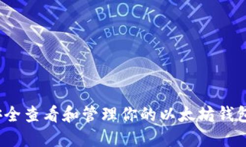 如何安全查看和管理你的以太坊钱包地址？