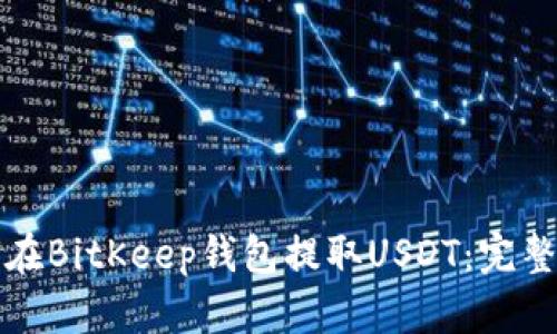 如何在BitKeep钱包提取USDT：完整指南