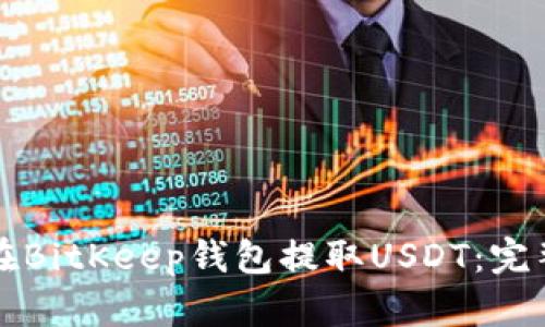 如何在BitKeep钱包提取USDT：完整指南