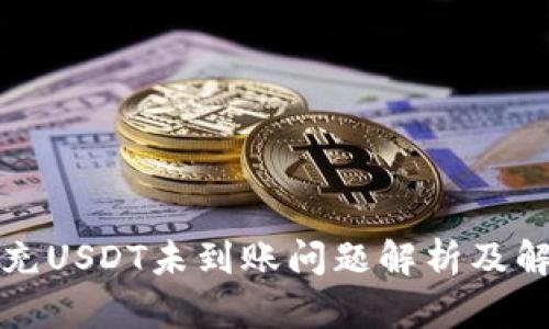 TP钱包充USDT未到账问题解析及解决方案