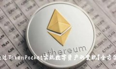 如何通过TokenPocket实现数字