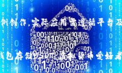 注意：以下内容为示例创