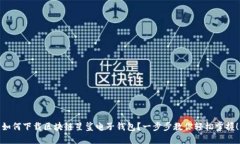 如何下载区块链星鲨电子