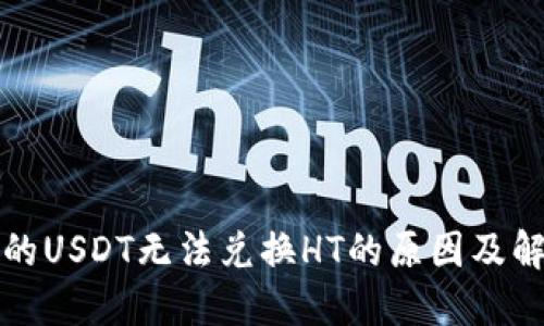 钱包里的USDT无法兑换HT的原因及解决方案