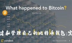 如何创建和管理自己的比