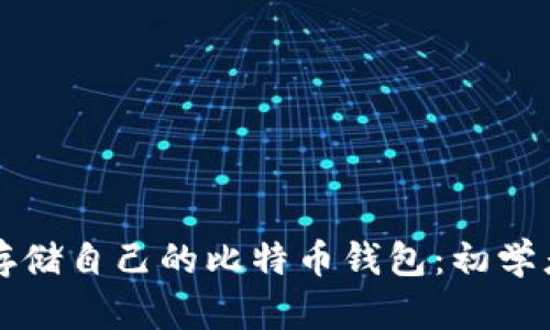 如何安全存储自己的比特币钱包：初学者必看指南