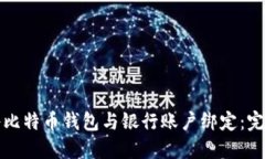 如何将比特币钱包与银行