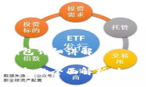 区块链数字钱包详细讲解

区块链数字钱包的全面解析：如何选择与使用