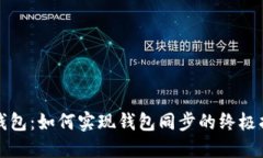 TP钱包：如何实现钱包同步