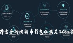 如何选择适合的比特币钱