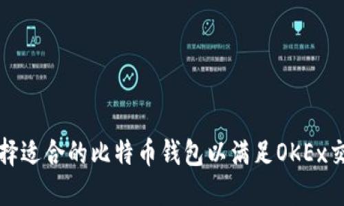 如何选择适合的比特币钱包以满足OKEx交易需求