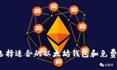 如何选择适合的以太坊钱